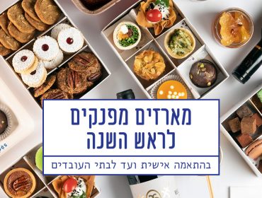 חגי תשרי בפתח – חוגגים עם קייטרינג חלבי כשר!