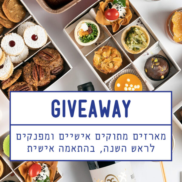 מארזים מתוקים אישיים לראש השנה